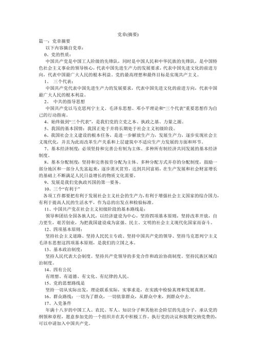 党章摘要.doc