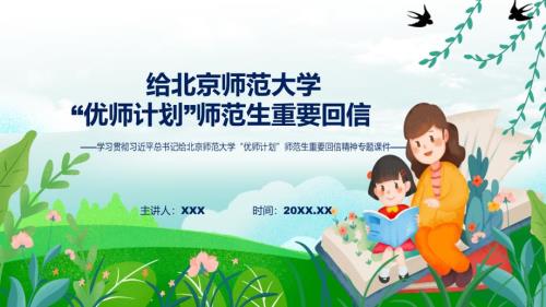 专题课件深入学习贯彻给北京师范大学优师计划师范生重要回信精神专用PPT模板.pptx