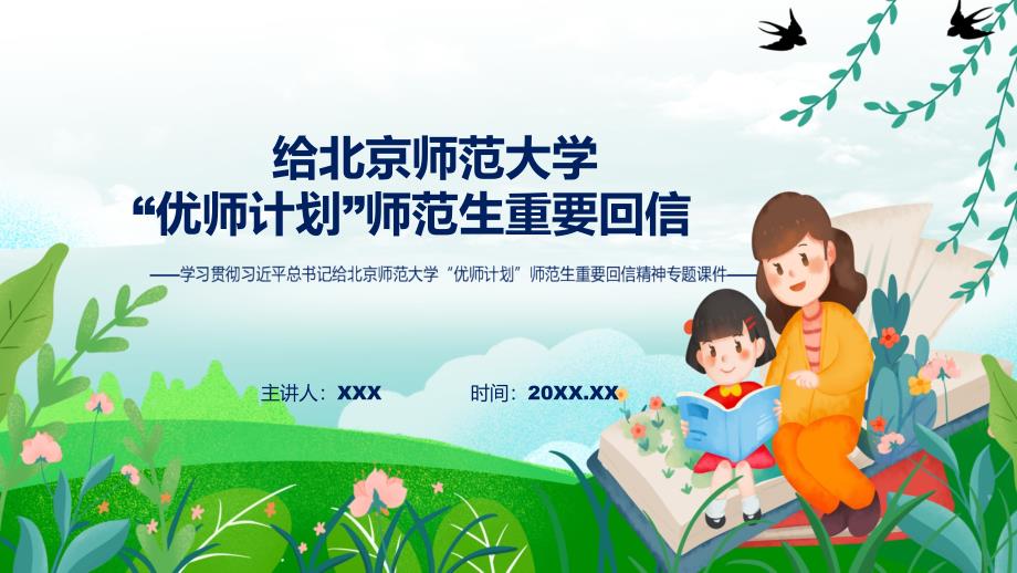 专题课件深入学习贯彻给北京师范大学优师计划师范生重要回信精神专用PPT模板.pptx_第1页