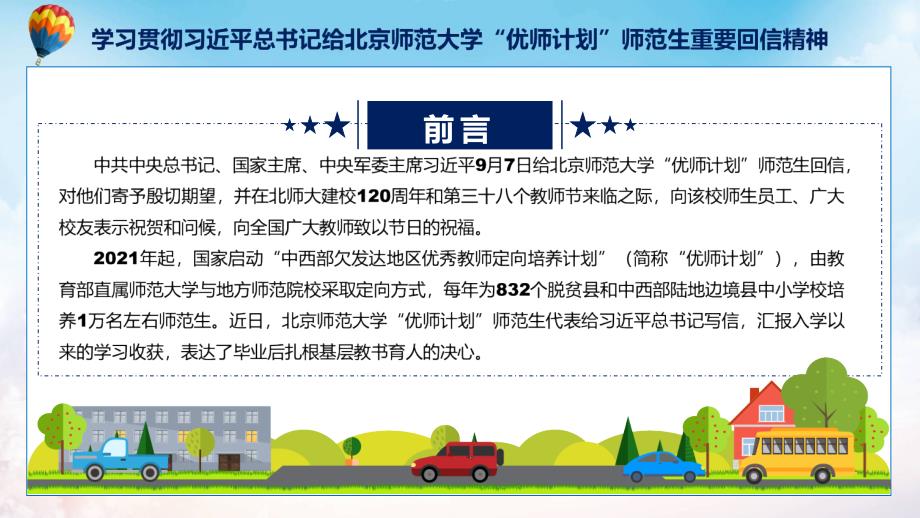 专题课件深入学习贯彻给北京师范大学优师计划师范生重要回信精神专用PPT模板.pptx_第2页