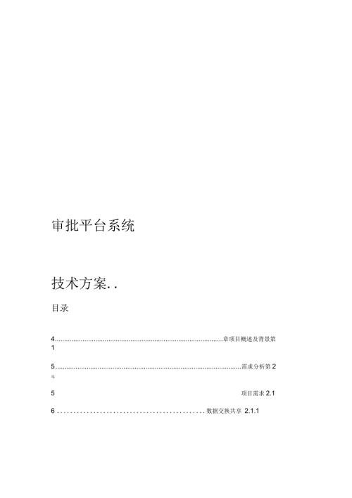 审批系统技术方案.docx