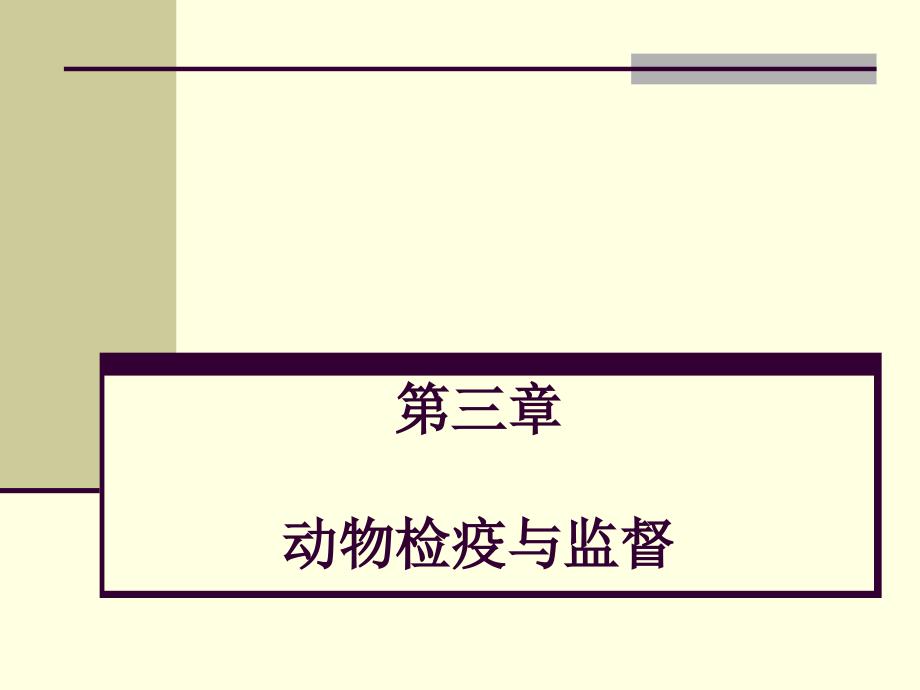 动物检疫监督PPT课件.ppt_第1页