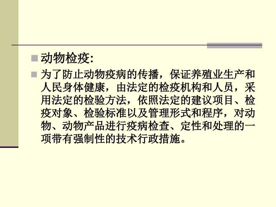动物检疫监督PPT课件.ppt_第3页