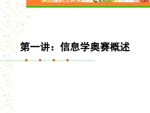 信息学奥赛概述PPT课件.ppt