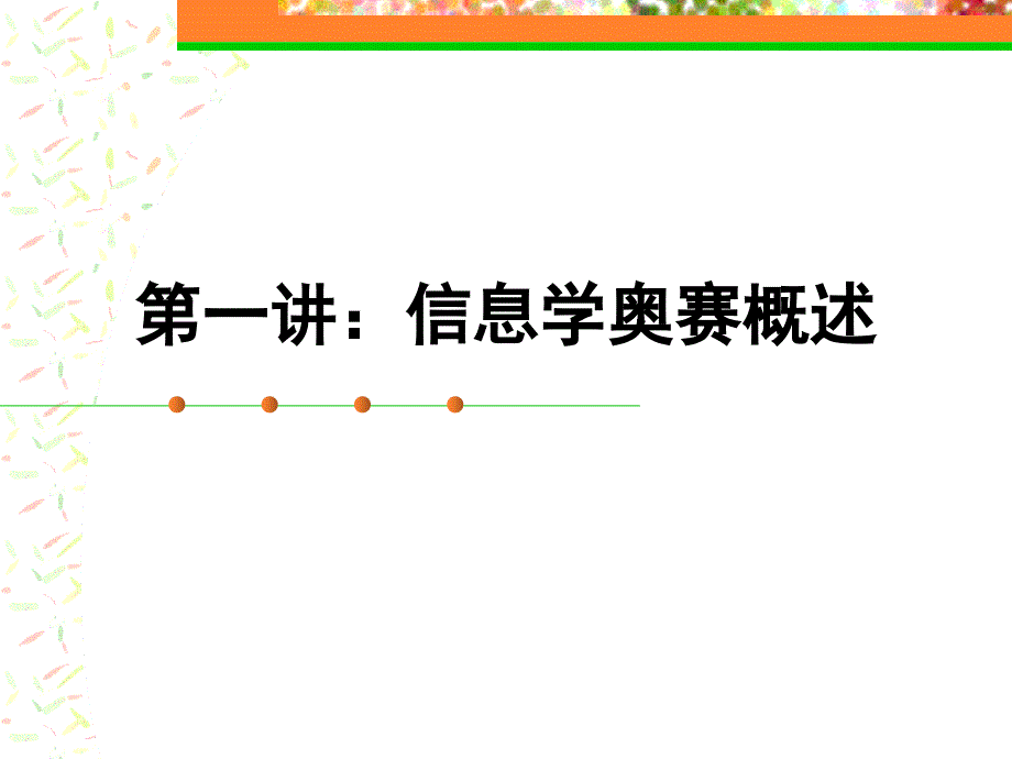 信息学奥赛概述PPT课件.ppt_第1页