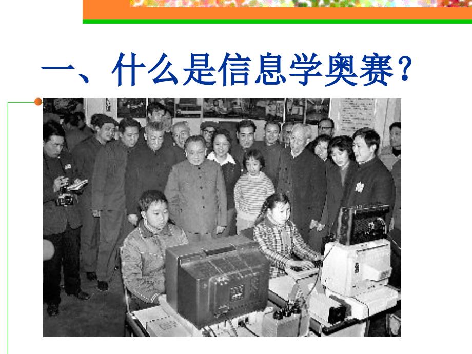 信息学奥赛概述PPT课件.ppt_第3页