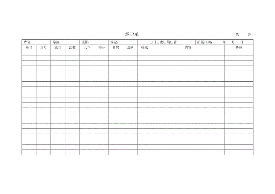 场记单模板.doc_第1页