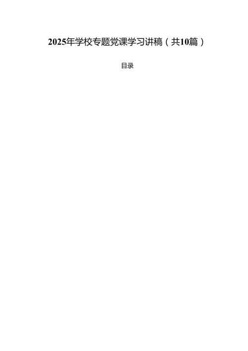 2025年学校专题党课学习讲稿（共10篇）.docx
