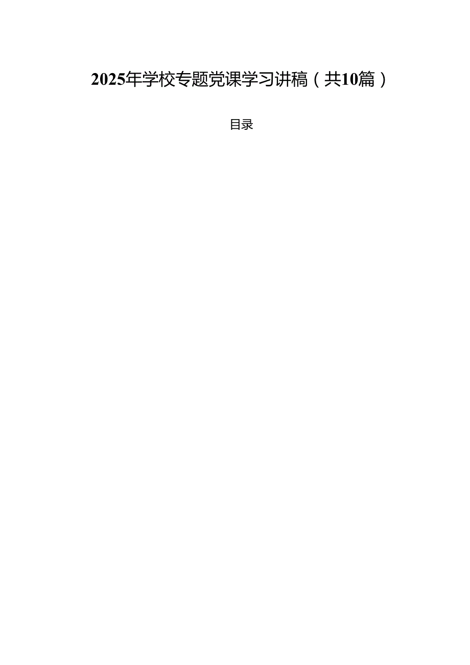 2025年学校专题党课学习讲稿（共10篇）.docx_第1页
