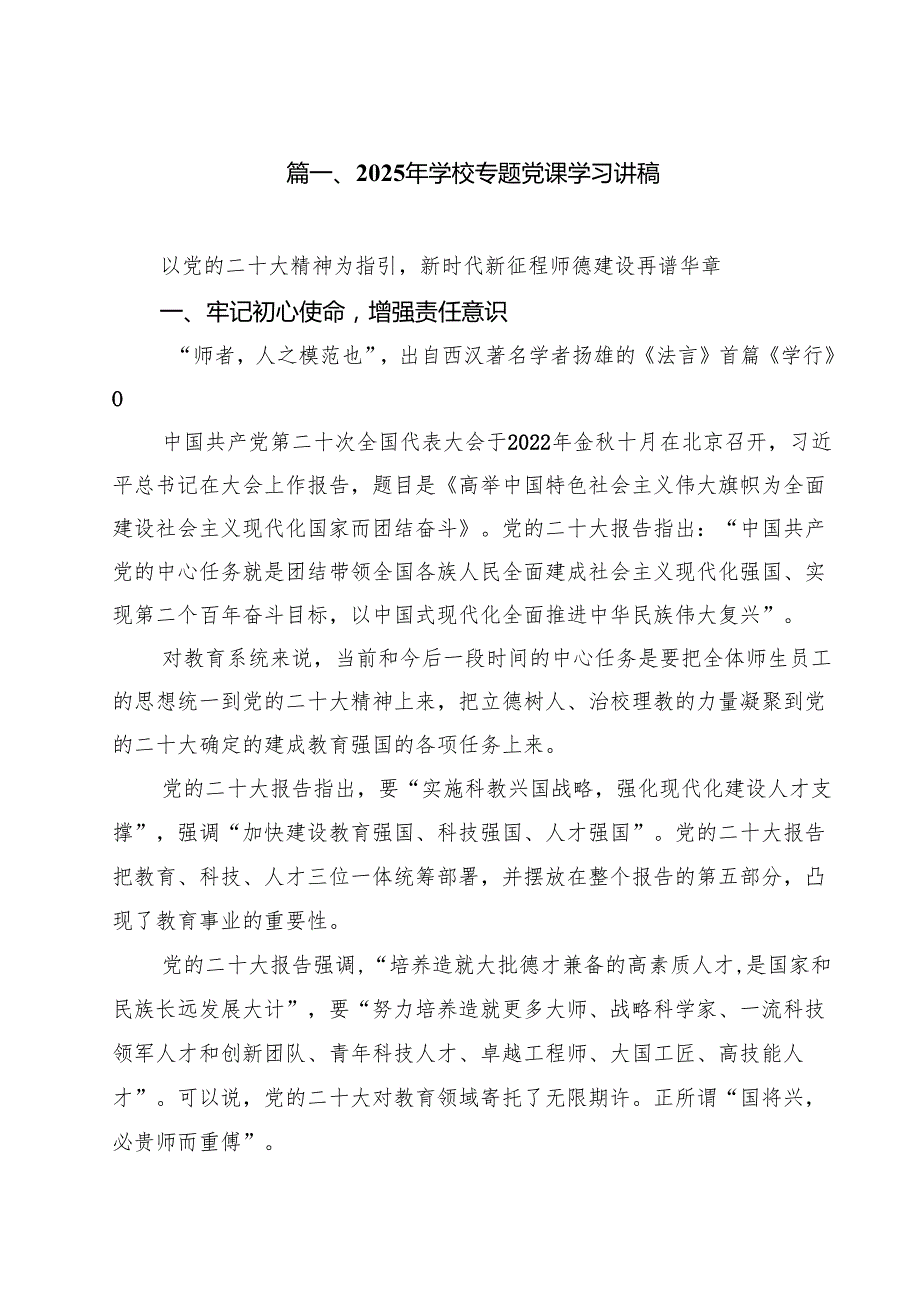2025年学校专题党课学习讲稿（共10篇）.docx_第2页