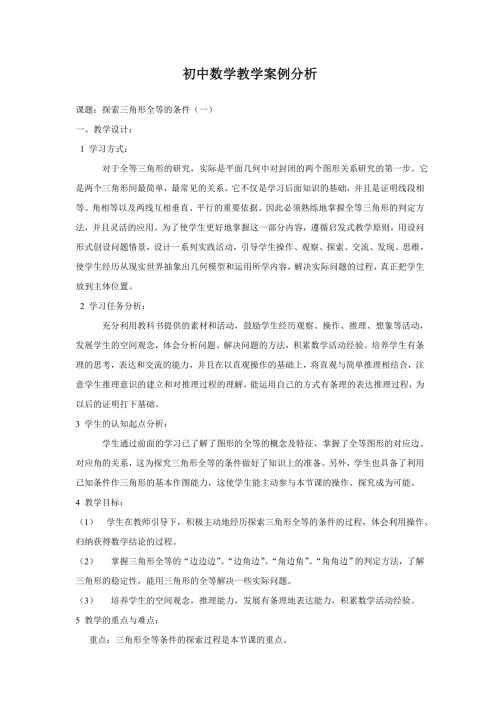 初中数学教学案例分析2.doc