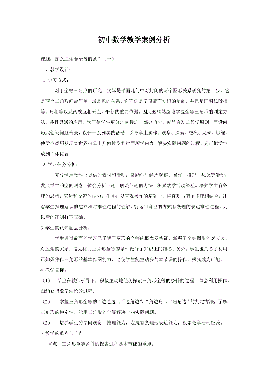 初中数学教学案例分析2.doc_第1页