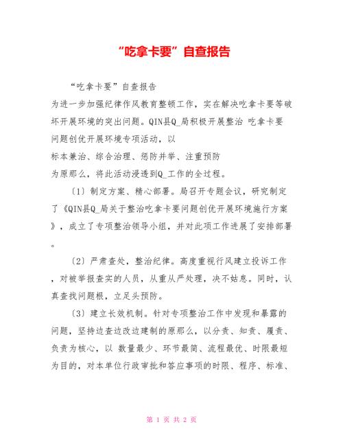 吃拿卡要自查报告.doc