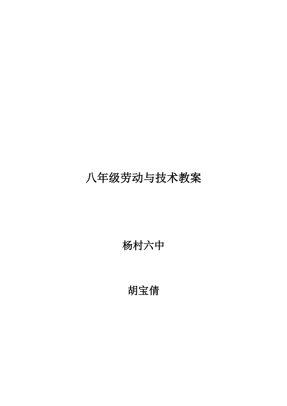 八年级劳动技术教案整套.doc_第1页