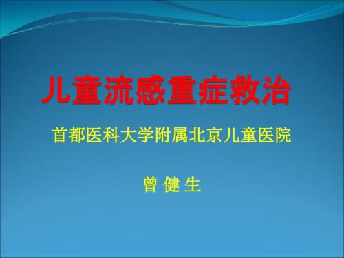 儿童流感重症救治.ppt