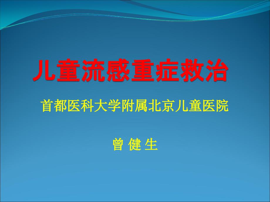 儿童流感重症救治.ppt_第1页
