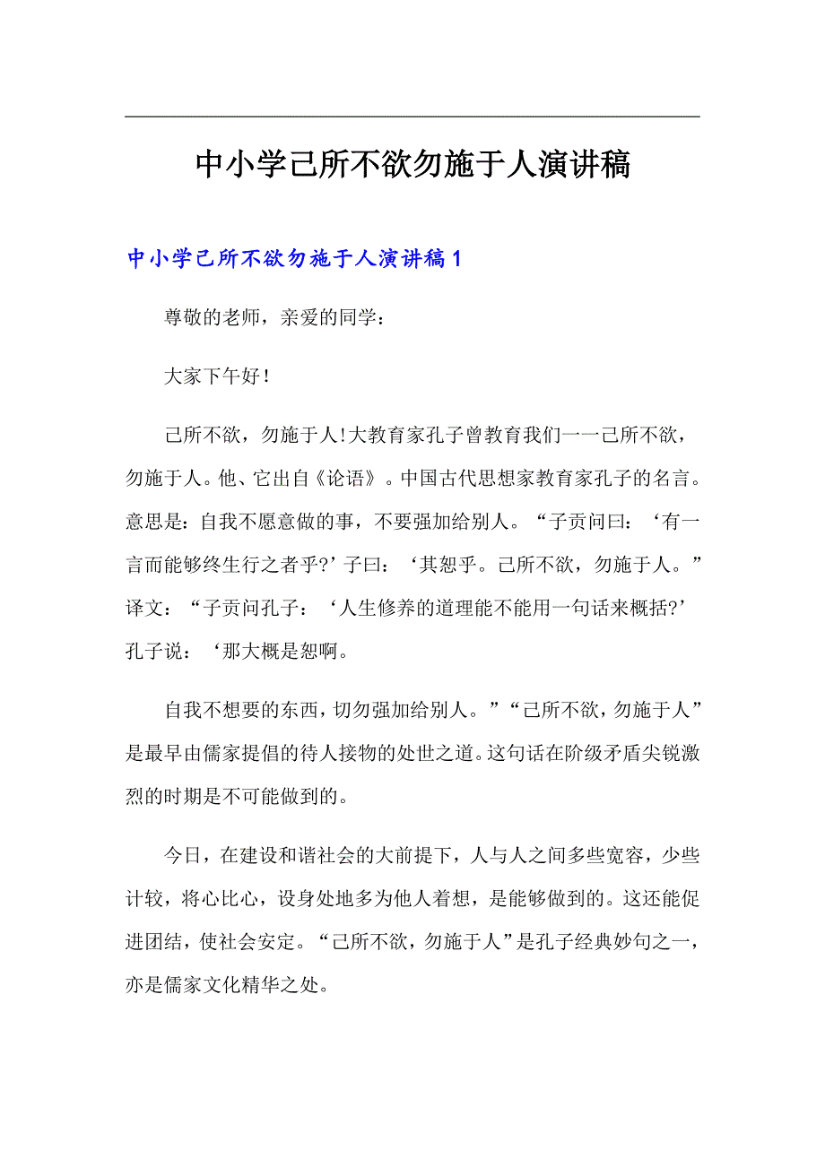 中小学己所不欲勿施于人演讲稿.doc_第1页