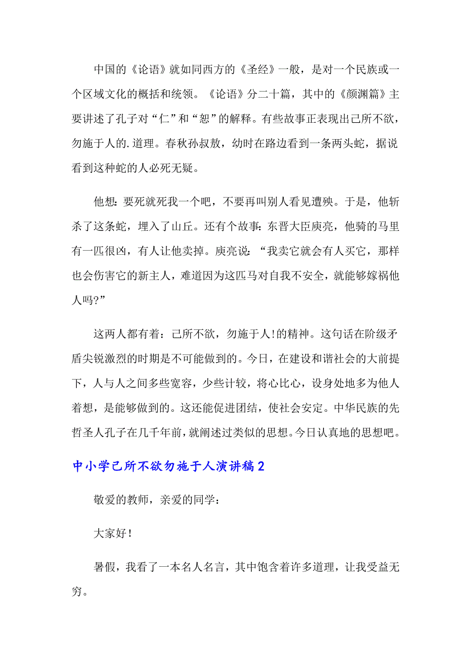 中小学己所不欲勿施于人演讲稿.doc_第2页