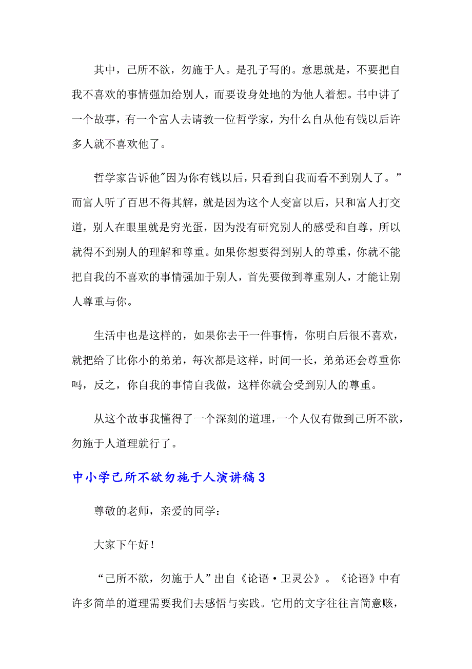 中小学己所不欲勿施于人演讲稿.doc_第3页