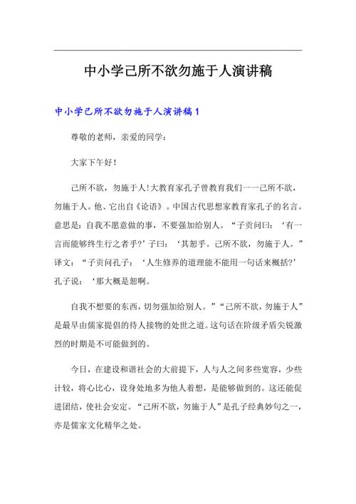 中小学己所不欲勿施于人演讲稿.doc