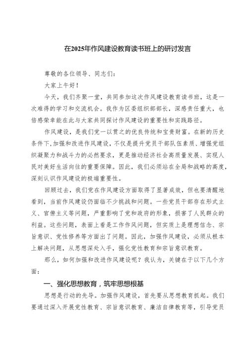 7篇 在2025年作风建设教育读书班上的研讨发言范文.docx