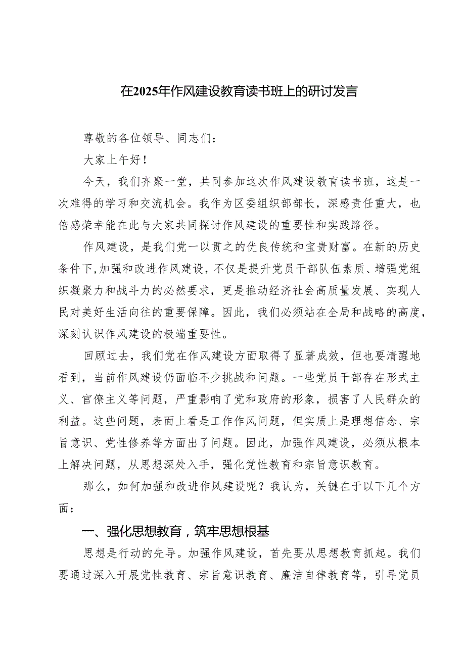 7篇 在2025年作风建设教育读书班上的研讨发言范文.docx_第1页