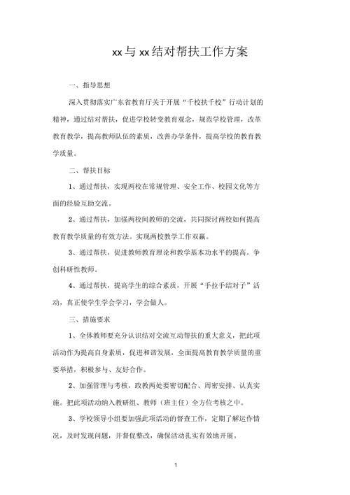 中学与x中学结对帮扶工作方案.docx