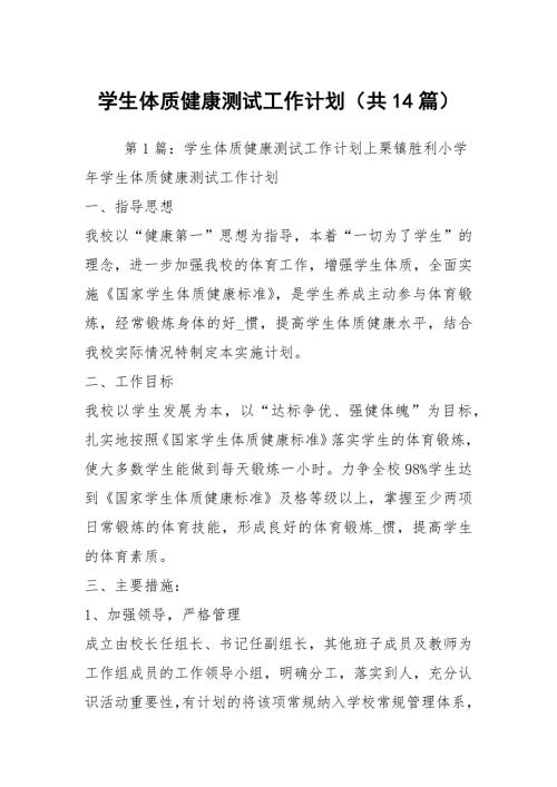 学生体质健康测试工作计划共14篇.docx