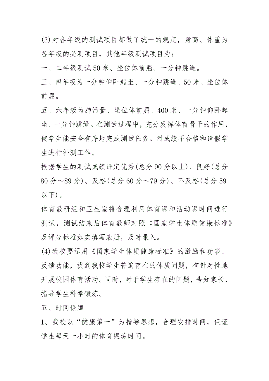 学生体质健康测试工作计划共14篇.docx_第3页