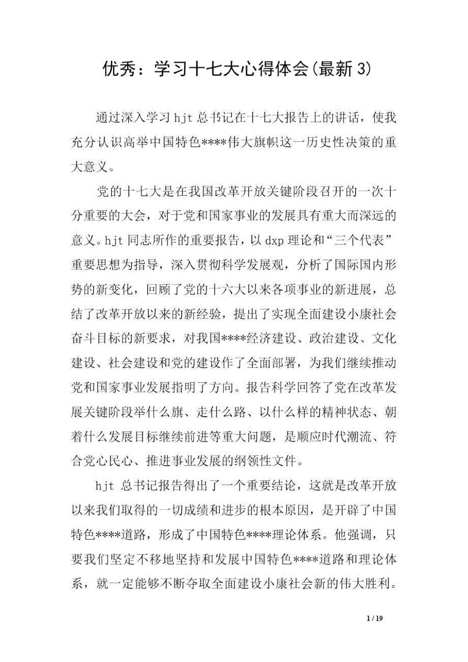 优秀学习十七大心得体会最新3.doc_第1页