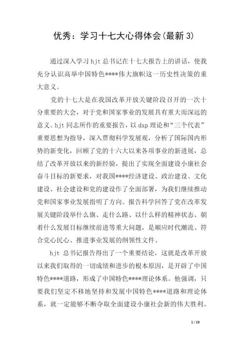 优秀学习十七大心得体会最新3.doc