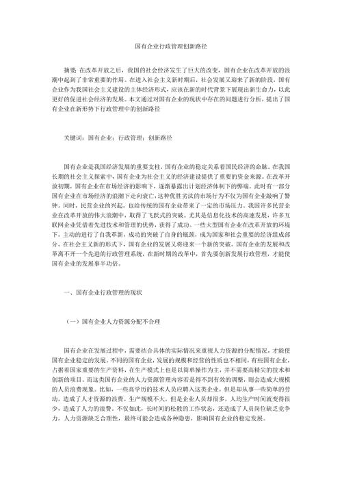 国有企业行政管理创新路径.docx