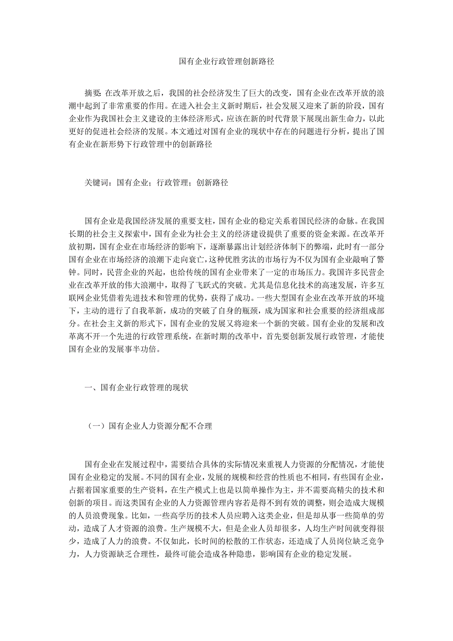 国有企业行政管理创新路径.docx_第1页