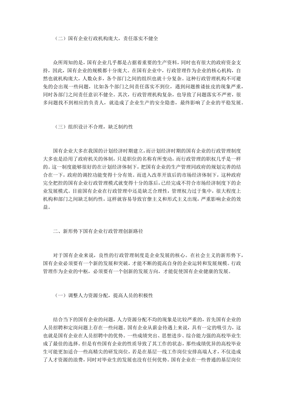 国有企业行政管理创新路径.docx_第2页