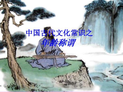 古代年龄称谓课件.ppt
