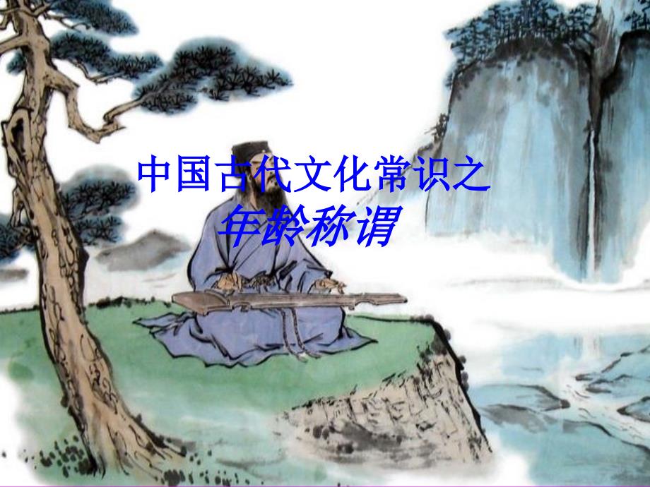 古代年龄称谓课件.ppt_第1页
