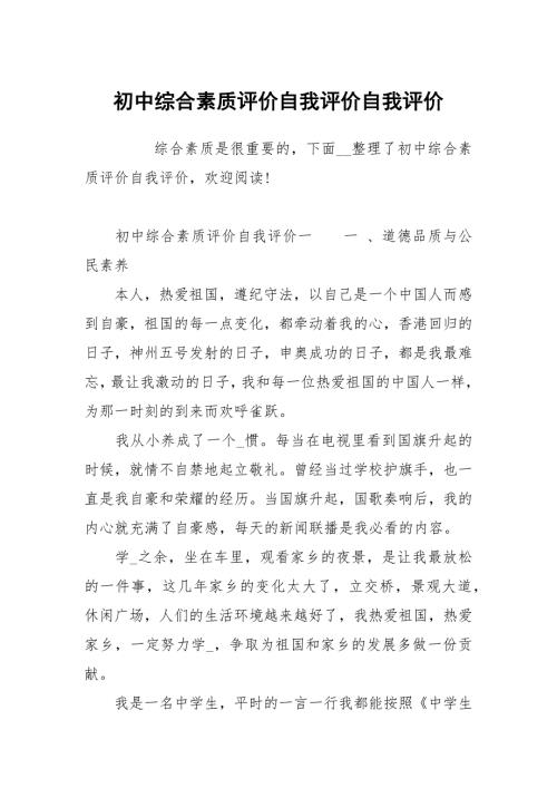 初中综合素质评价自我评价.docx