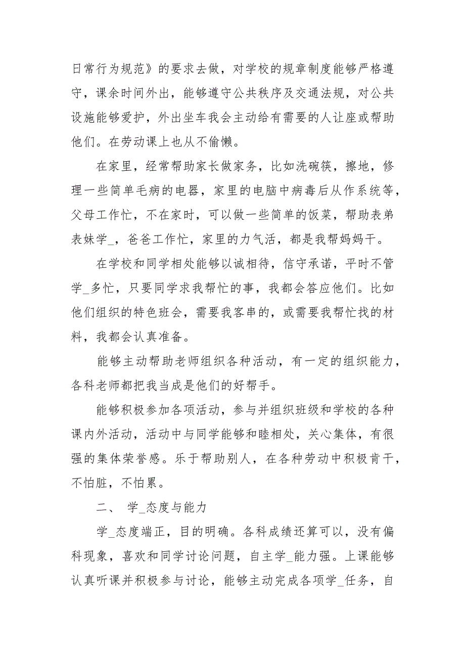 初中综合素质评价自我评价.docx_第2页
