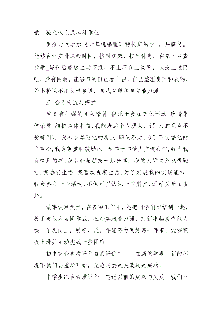 初中综合素质评价自我评价.docx_第3页