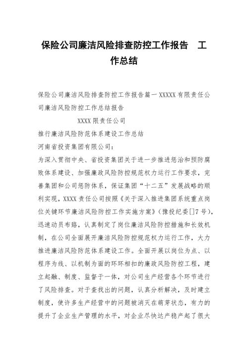 保险公司廉洁风险排查防控工作报告.docx