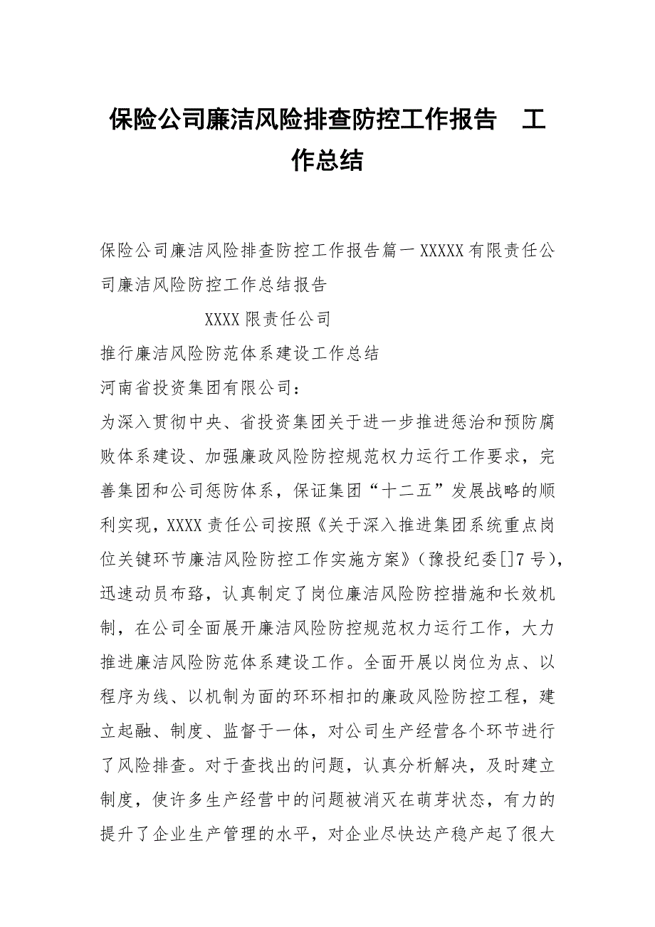 保险公司廉洁风险排查防控工作报告.docx_第1页
