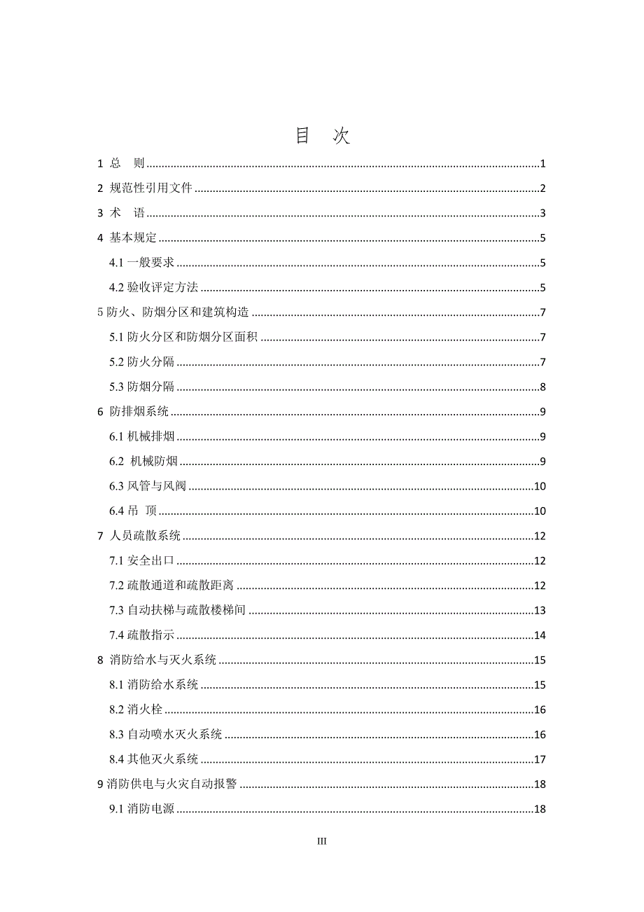 地铁车站消防安全系统验收评定规程.doc_第3页
