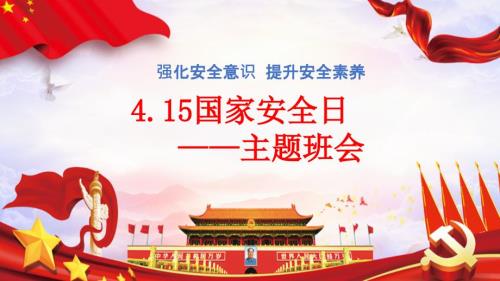 国家安全教育日主题班会ppt.ppt