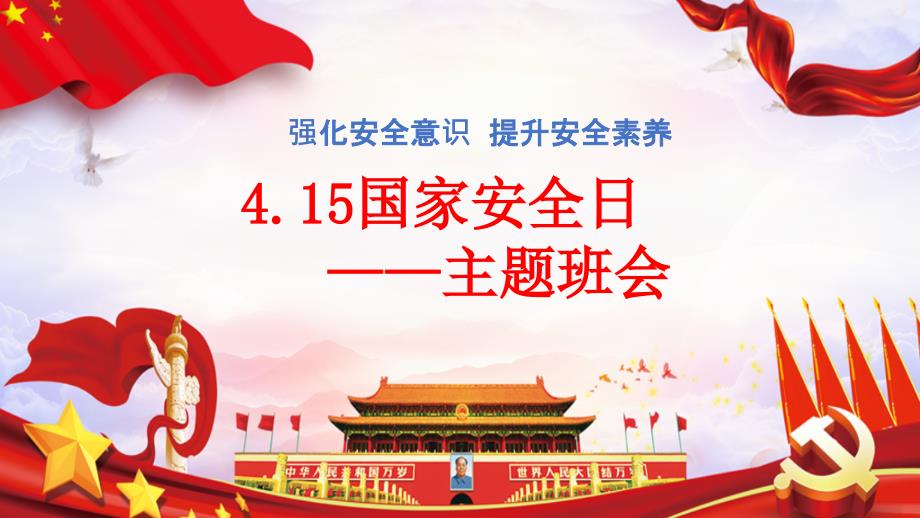 国家安全教育日主题班会ppt.ppt_第1页