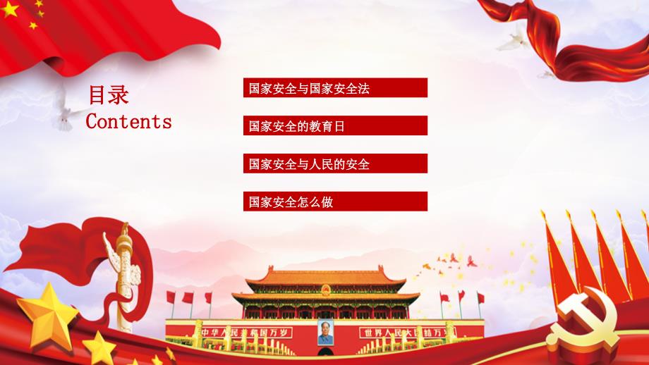国家安全教育日主题班会ppt.ppt_第2页