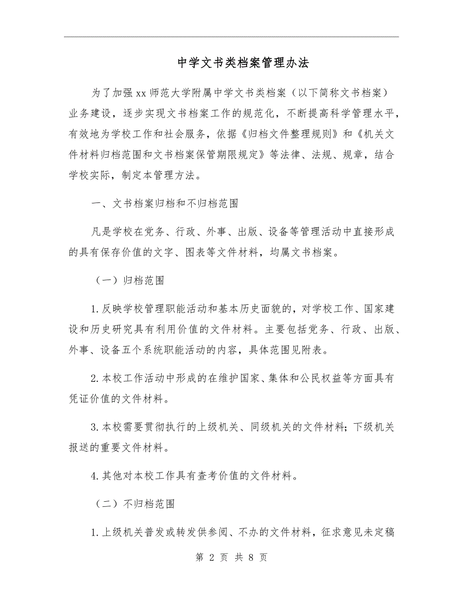 中学文书类档案管理办法.doc_第2页
