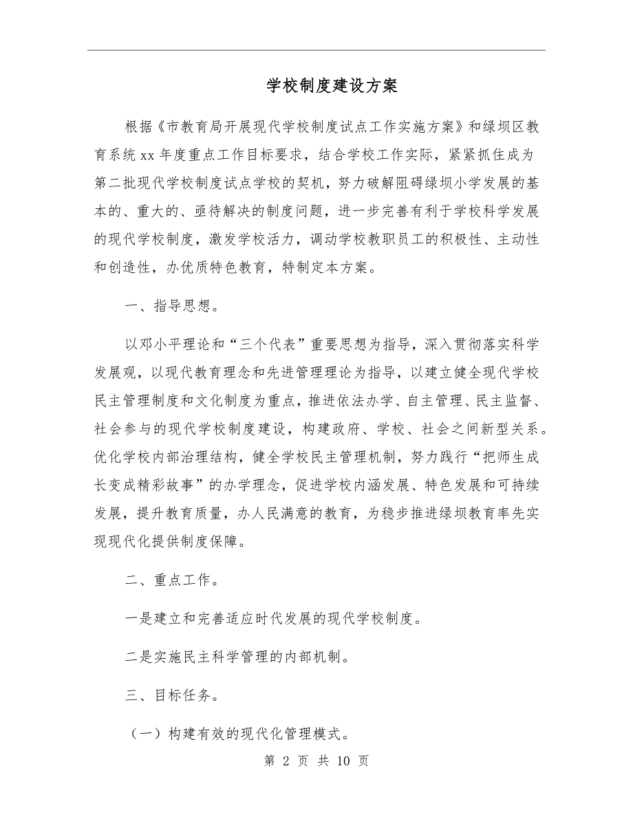 学校制度建设方案.doc_第2页