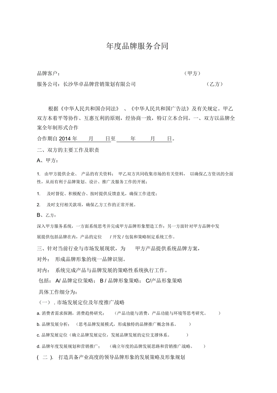 全案品牌服务合同.doc_第1页