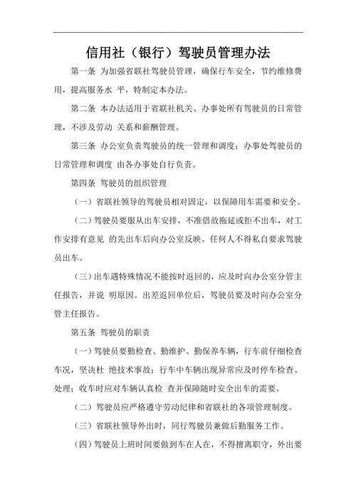 信用社银行驾驶员管理办法.doc