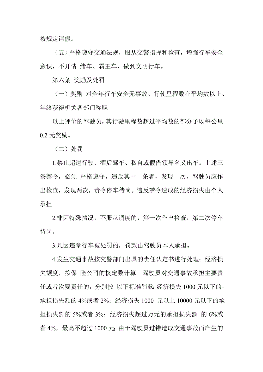 信用社银行驾驶员管理办法.doc_第2页